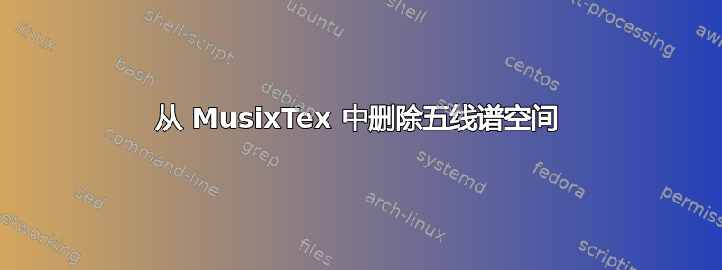 从 MusixTex 中删除五线谱空间