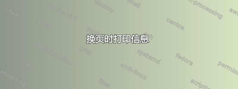 换页时打印信息