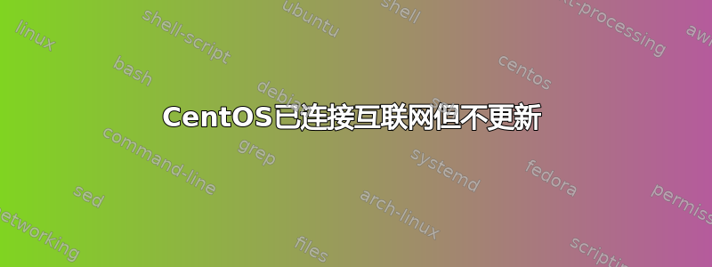 CentOS已连接互联网但不更新