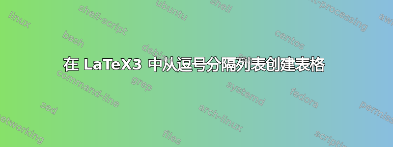 在 LaTeX3 中从逗号分隔列表创建表格