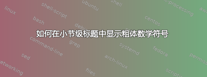 如何在小节级标题中显示粗体数学符号