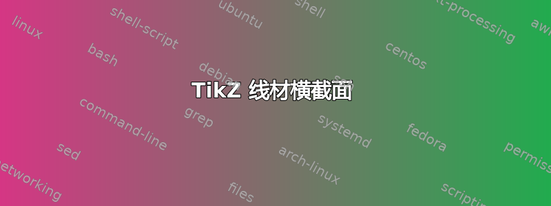 TikZ 线材横截面