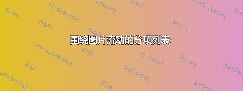 围绕图片流动的分项列表