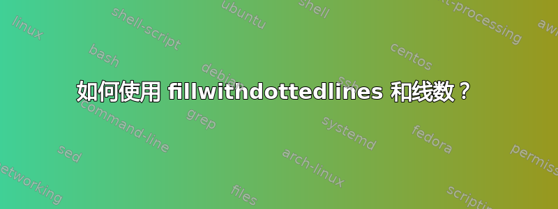 如何使用 fillwithdottedlines 和线数？