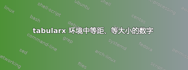 tabularx 环境中等距、等大小的数字