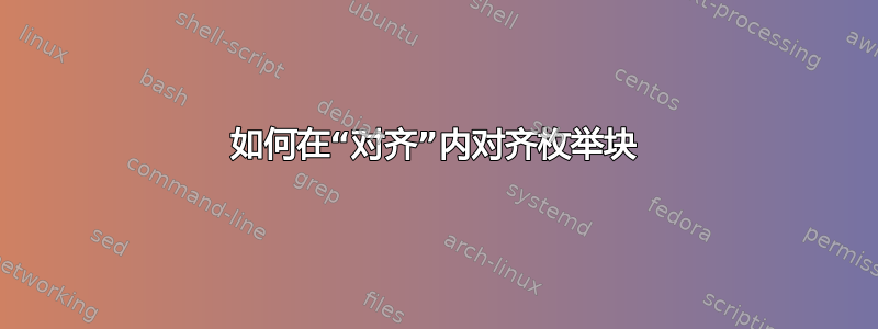 如何在“对齐”内对齐枚举块