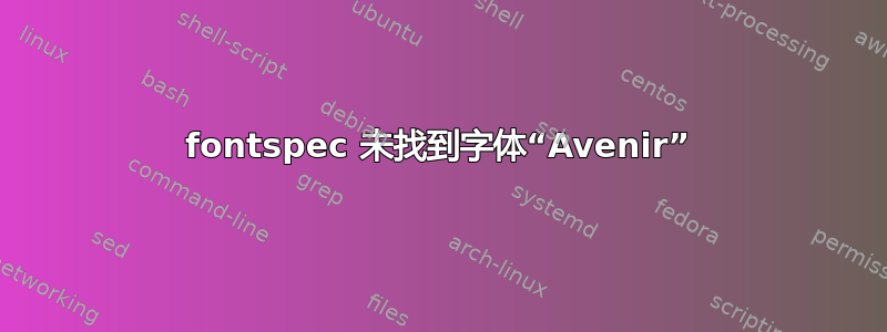 fontspec 未找到字体“Avenir”