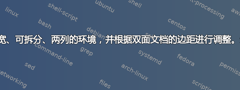 如何制作一个全宽、可拆分、两列的环境，并根据双面文档的边距进行调整。示例如下图所示