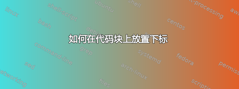 如何在代码块上放置下标