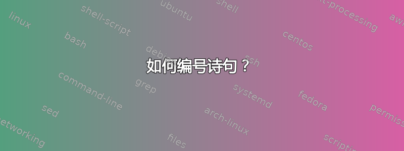 如何编号诗句？