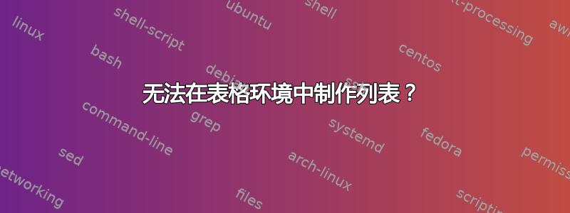 无法在表格环境中制作列表？