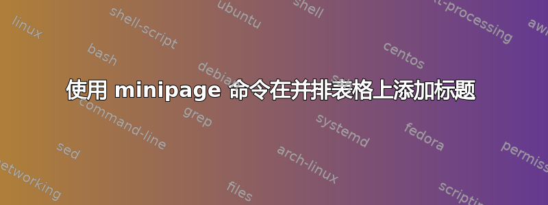 使用 minipage 命令在并排表格上添加标题