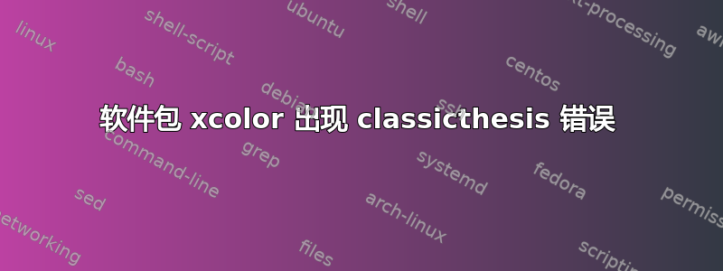 软件包 xcolor 出现 classicthesis 错误