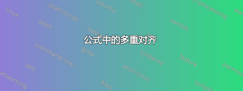 公式中的多重对齐