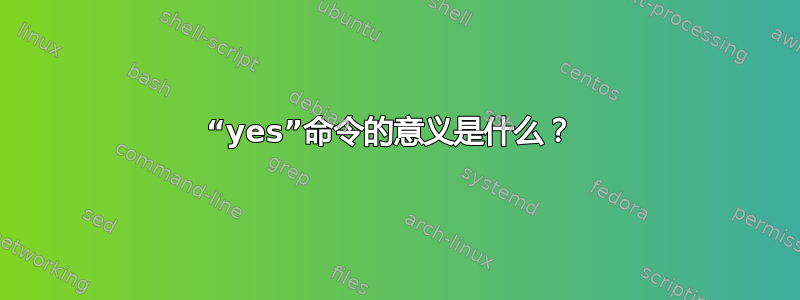 “yes”命令的意义是什么？ 