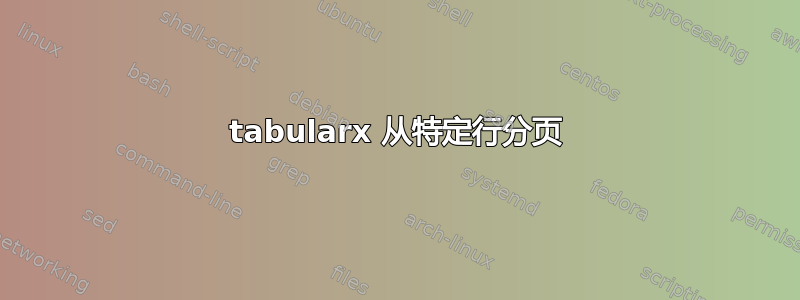 tabularx 从特定行分页