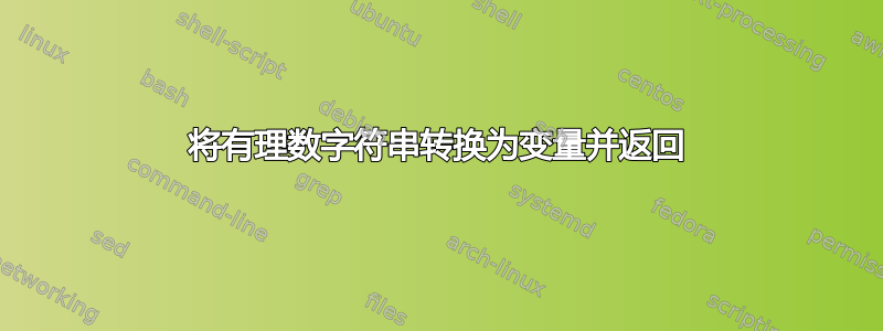 将有理数字符串转换为变量并返回