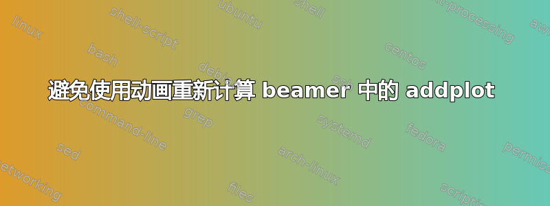 避免使用动画重新计算 beamer 中的 addplot