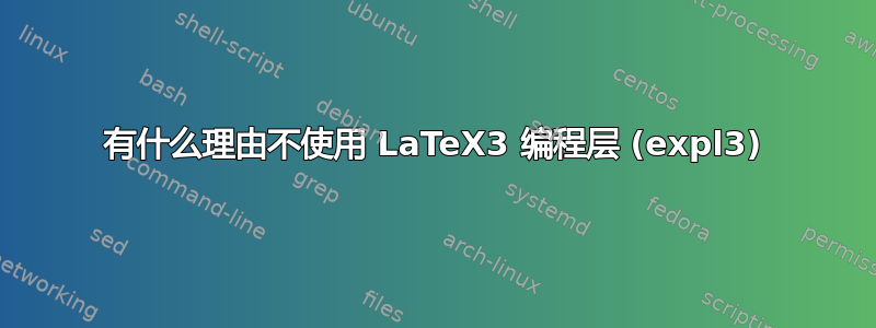 有什么理由不使用 LaTeX3 编程层 (expl3)