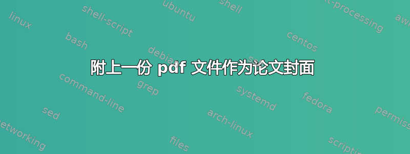 附上一份 pdf 文件作为论文封面