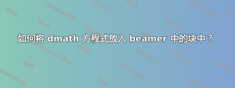 如何将 dmath 方程式放入 beamer 中的块中？