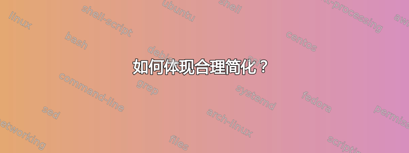 如何体现合理简化？