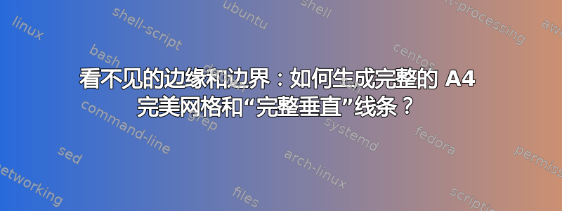 看不见的边缘和边界：如何生成完整的 A4 完美网格和“完整垂直”线条？