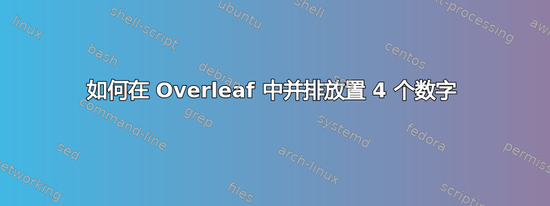 如何在 Overleaf 中并排放置 4 个数字