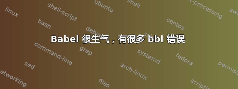 Babel 很生气，有很多 bbl 错误