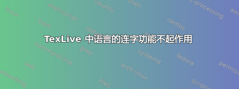 TexLive 中语言的连字功能不起作用