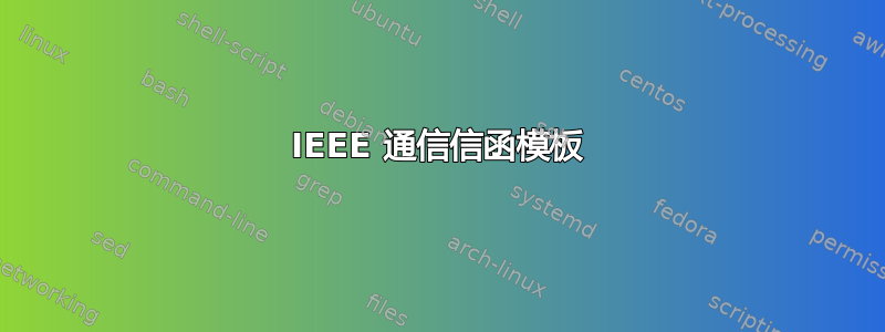 IEEE 通信信函模板