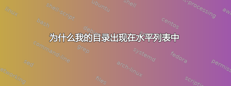 为什么我的目录出现在水平列表中