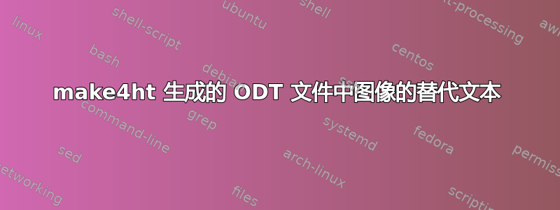 make4ht 生成的 ODT 文件中图像的替代文本