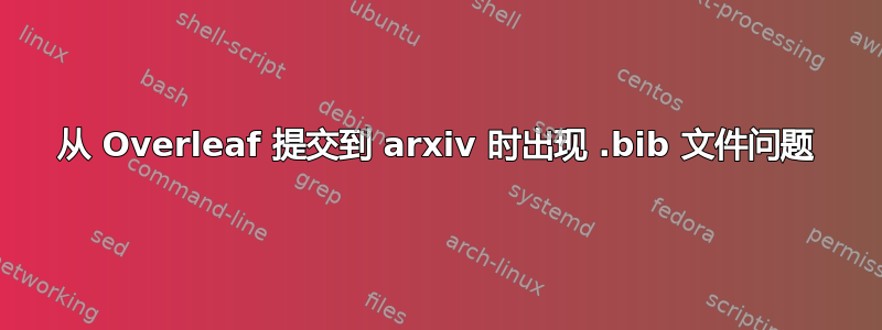 从 Overleaf 提交到 arxiv 时出现 .bib 文件问题