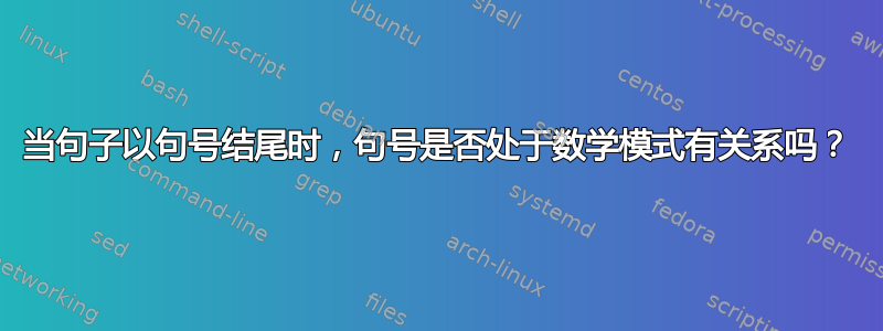 当句子以句号结尾时，句号是否处于数学模式有关系吗？