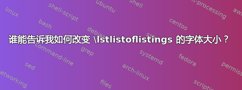 谁能告诉我如何改变 \lstlistoflistings 的字体大小？