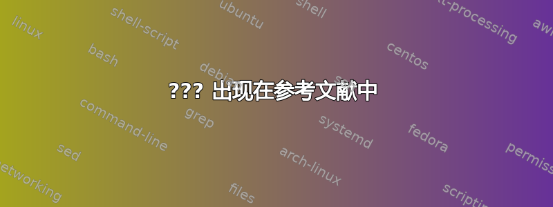 ??? 出现在参考文献中