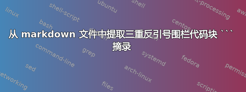 从 markdown 文件中提取三重反引号围栏代码块 ``` 摘录