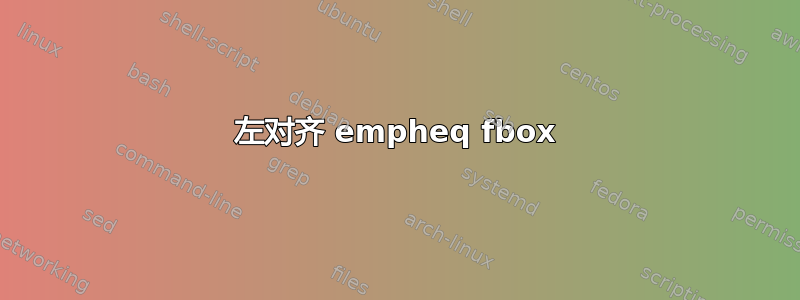 左对齐 empheq fbox