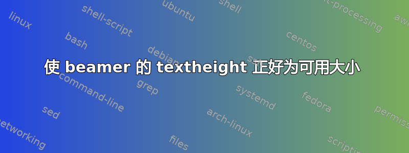 使 beamer 的 textheight 正好为可用大小