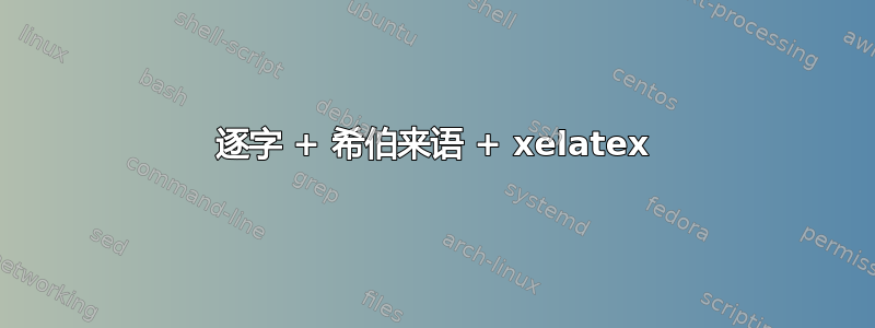 逐字 + 希伯来语 + xelatex