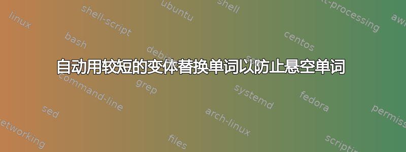 自动用较短的变体替换单词以防止悬空单词