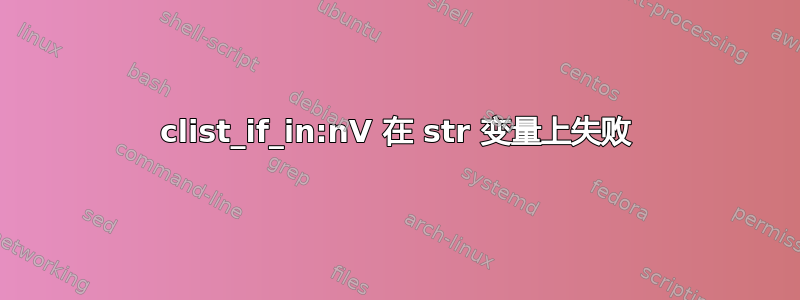 clist_if_in:nV 在 str 变量上失败