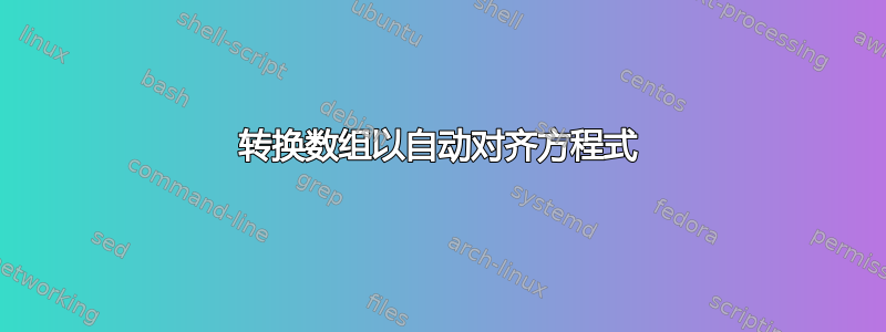 转换数组以自动对齐方程式