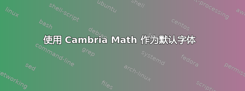 使用 Cambria Math 作为默认字体 