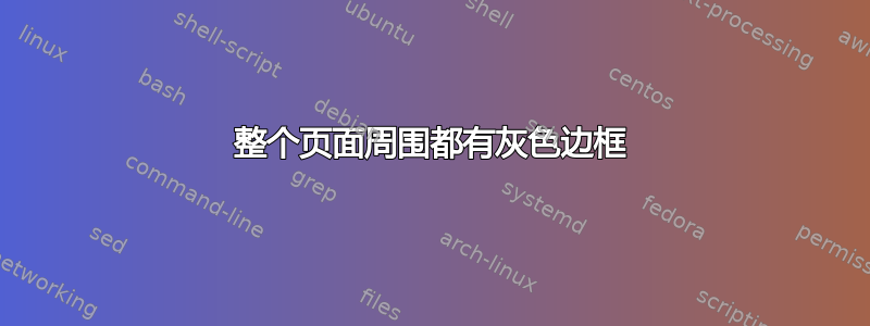 整个页面周围都有灰色边框