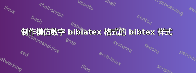 制作模仿数字 biblatex 格式的 bibtex 样式