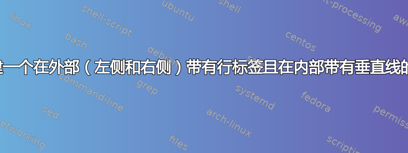 如何创建一个在外部（左侧和右侧）带有行标签且在内部带有垂直线的矩阵？