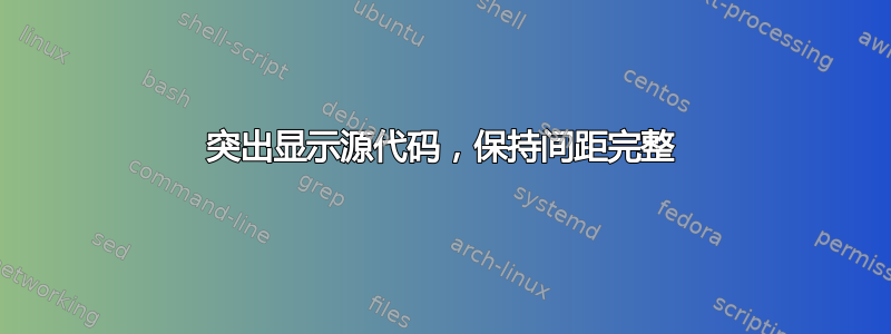 突出显示源代码，保持间距完整