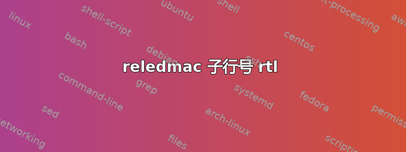 reledmac 子行号 rtl